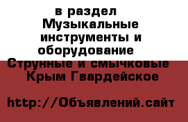  в раздел : Музыкальные инструменты и оборудование » Струнные и смычковые . Крым,Гвардейское